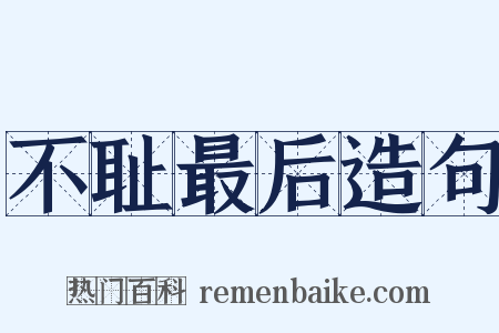 不耻最后造句是什么意思的图片